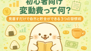 【初心者向け】変動費って何？年間でならすだけで心も家計もラクになる3つのステップ