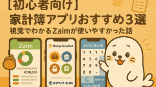 【初心者向け】家計簿アプリおすすめ3選｜視覚でわかるZaimが使いやすかった話