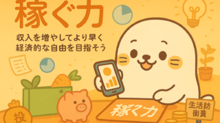 【稼ぐ力ガイド】ゼロから育てる!無理せず一歩ずつ収入の柱をつくる
