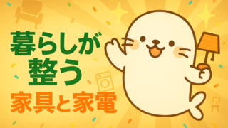 「暮らしが整う家具＆家電」についてまとめた記事