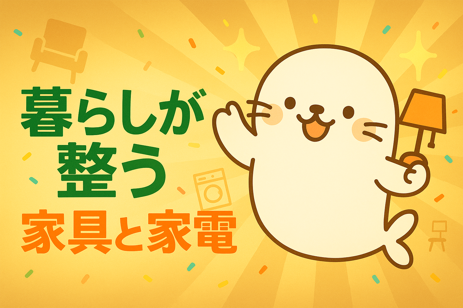 「暮らしが整う家具&家電」についてまとめた記事