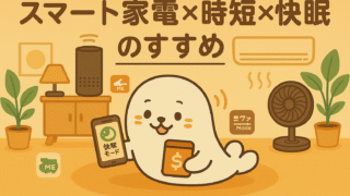 【スマートな暮らしMAP】快適化アイテム完全ガイド|スマート家電・ネット・快眠グッズまとめ