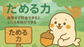 【貯める力ガイド】無理せず、自然に貯まる習慣をつくる