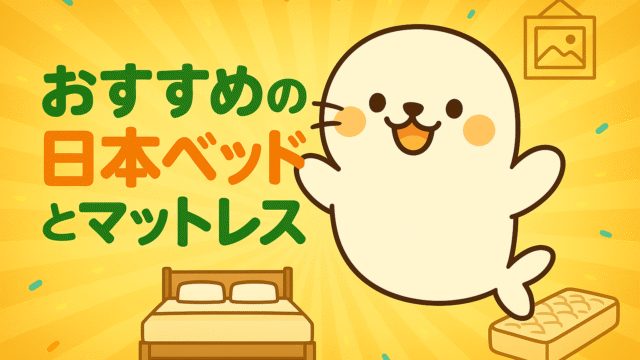 おすすめの日本ベッドとマットレスを紹介するあざらしちゃんのイラスト。ベッドとマットレスのアイコン付き。