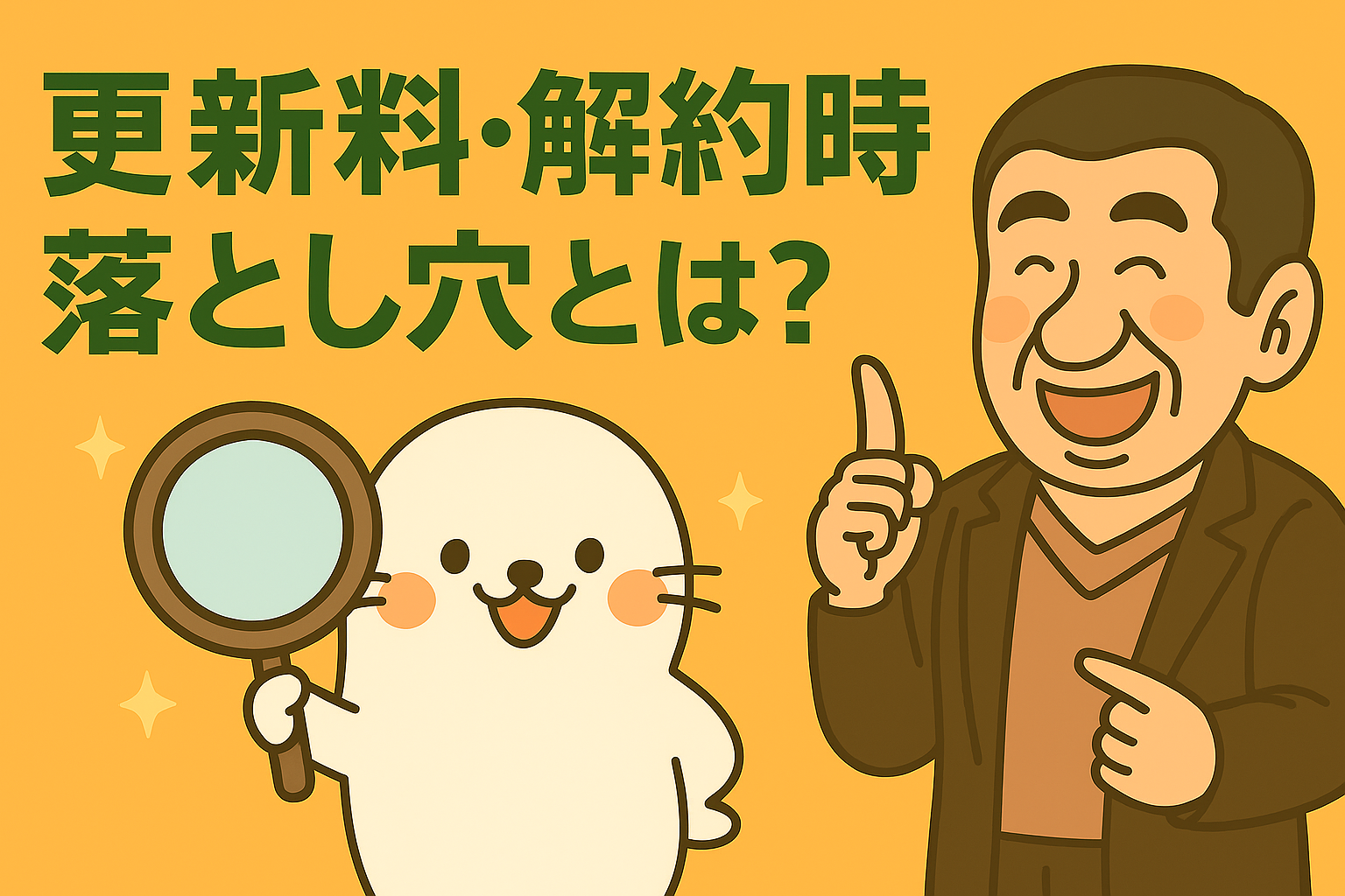 【完全保存版】更新料・解約時の落とし穴とは?〜「えっ!?こんなに取られんの!?」って泣かんための賃貸トラブル回避術〜