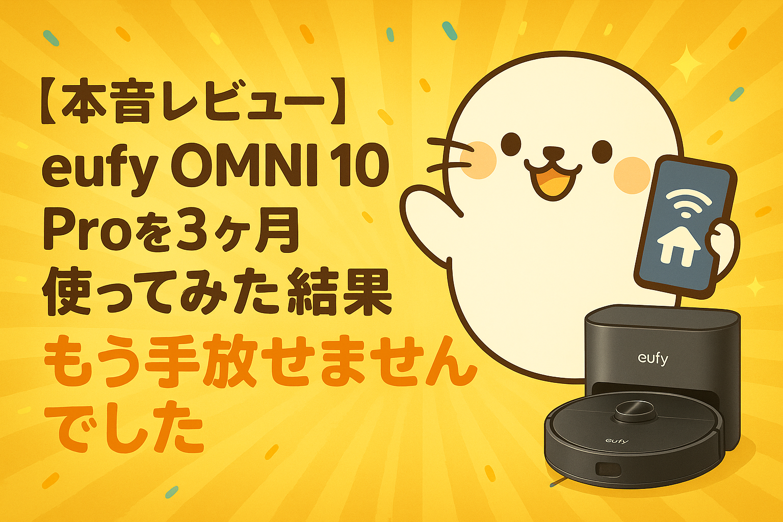 eufy OMNI 10 Proを3ヶ月使ってみた本音レビュー｜もう手放せないと語るあざらしちゃんとロボット掃除機のイラスト