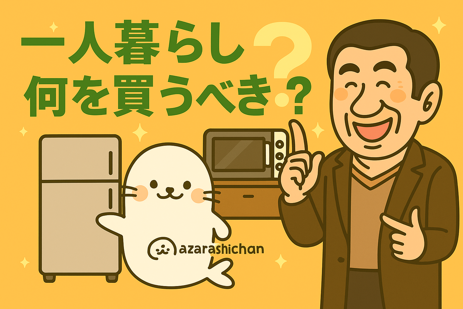 【失敗しない】一人暮らしで最初に買うべき家電・家具リスト|いらなかった物も正直に紹介