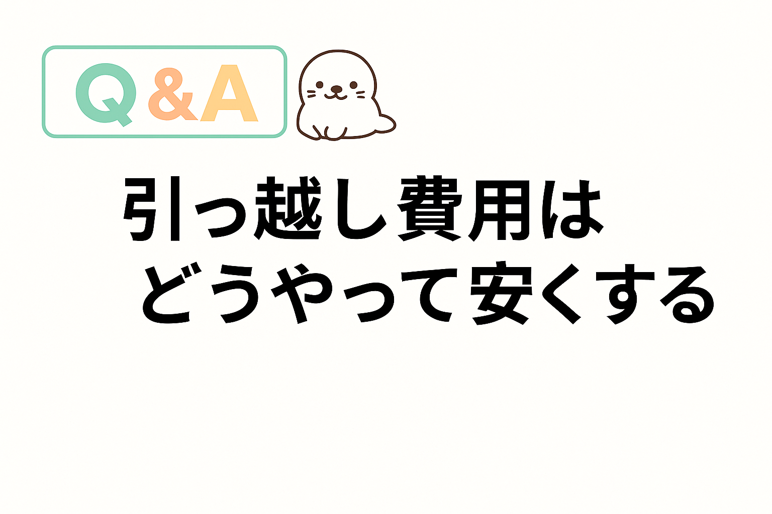 hikkoshi-hi-yasuku-suru-qa.png