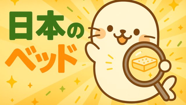 日本のベッドを紹介するあざらしちゃんのイラスト。虫メガネでマットレスを調査している様子。