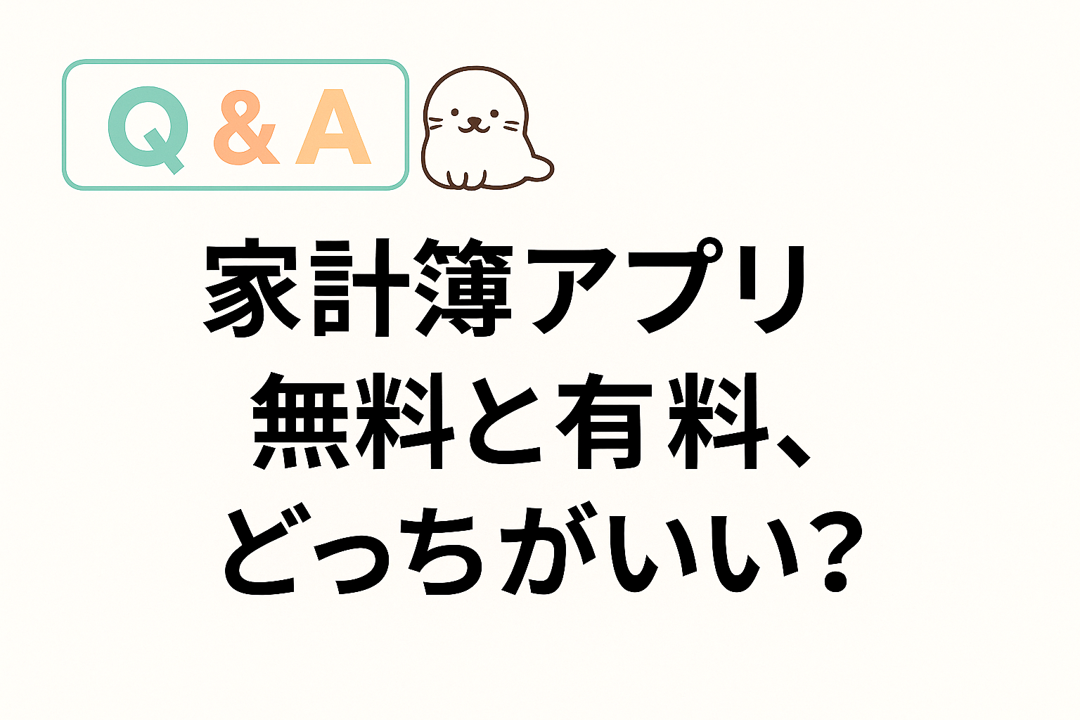 家計簿アプリの無料版と有料版のどちらが良いかを問うQ&Aデザイン。あざらしのキャラクターが添えられた親しみやすい見た目。