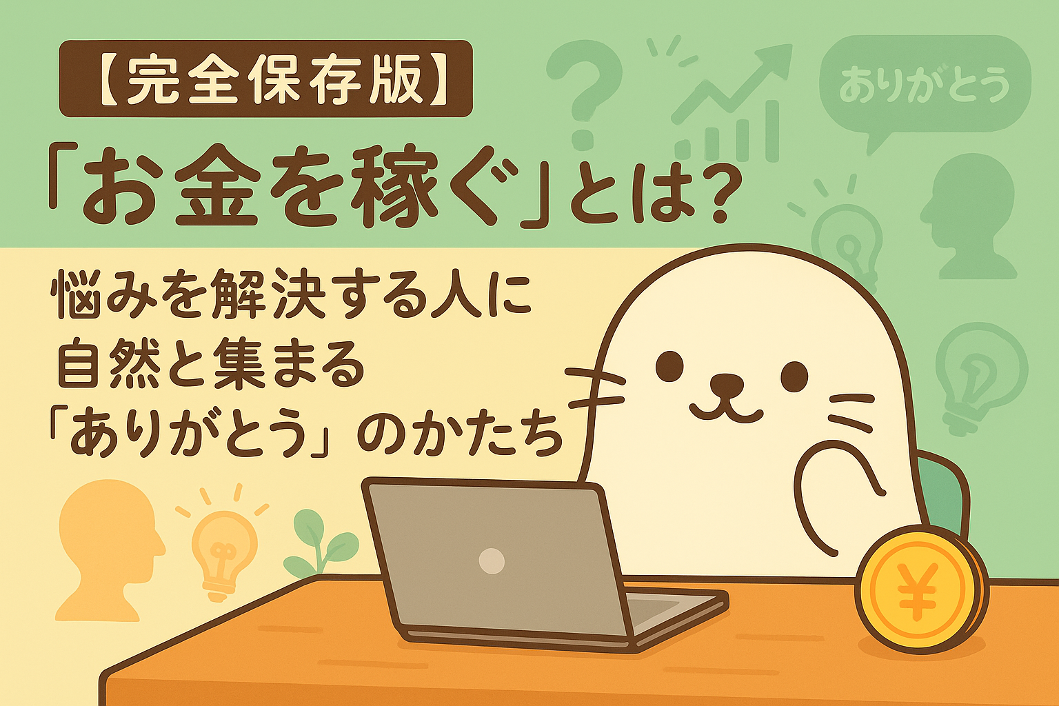【完全保存版】「お金を稼ぐ」とは？｜悩みを解決する人に自然と集まる“ありがとう”のかたち