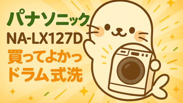 パナソニックのドラム式洗濯機「NA-LX127D」を紹介する画像。あざらしちゃんが洗濯機を抱えて嬉しそうにしている様子。