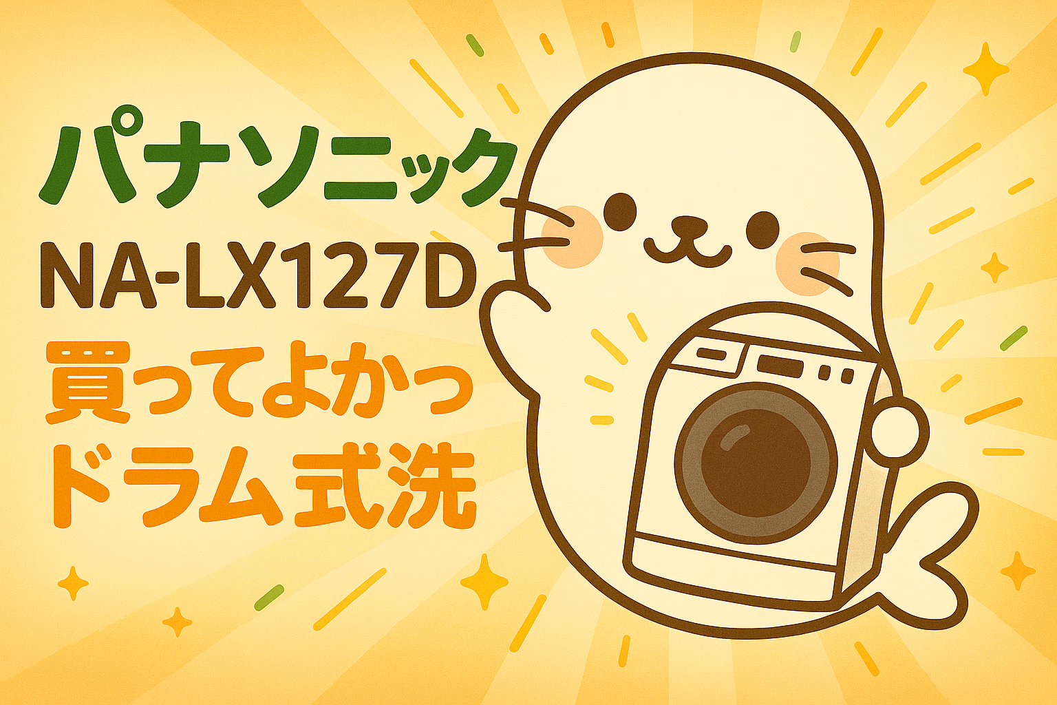 パナソニックのドラム式洗濯機「NA-LX127D」を紹介する画像。あざらしちゃんが洗濯機を抱えて嬉しそうにしている様子。