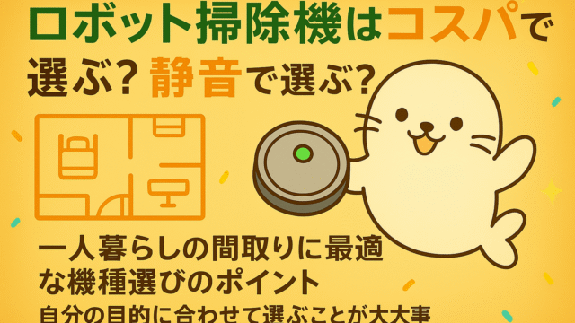 ロボット掃除機の選び方を解説するイラスト。あざらしキャラクターがロボット掃除機を手に持ち、「コスパ」や「静音」を強調している。