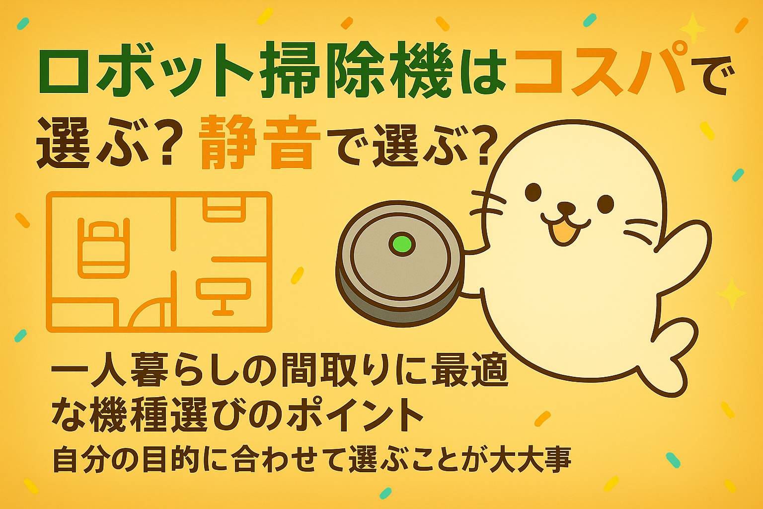 ロボット掃除機の選び方を解説するイラスト。あざらしキャラクターがロボット掃除機を手に持ち、「コスパ」や「静音」を強調している。