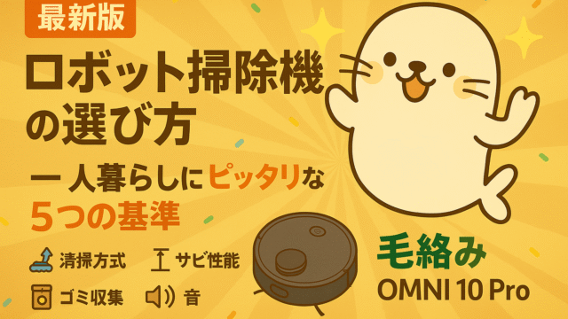 最新版ロボット掃除機の選び方｜一人暮らしにぴったりな5つの基準とOMNI 10 Proの特徴を紹介するあざらしちゃんのイラスト