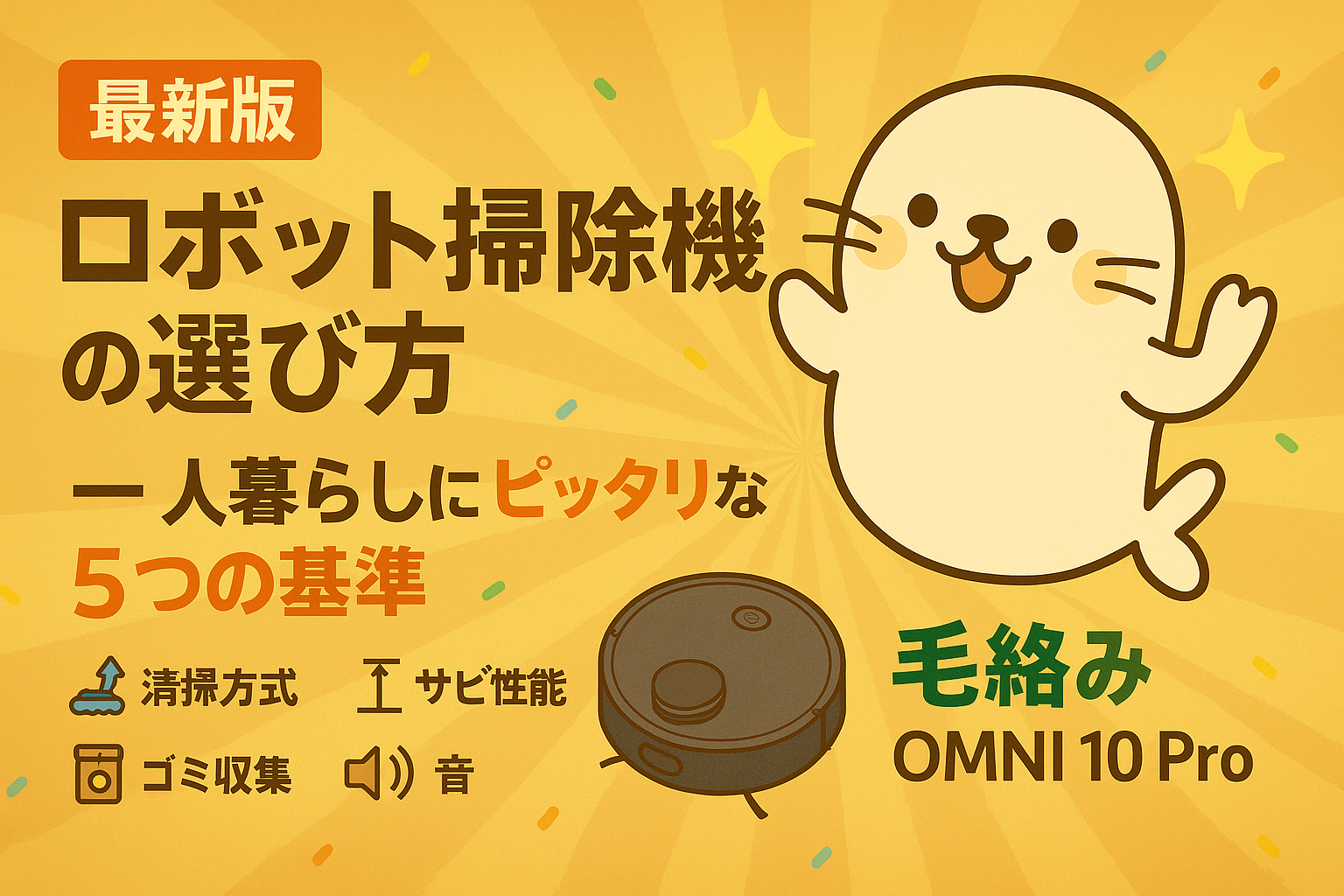 最新版ロボット掃除機の選び方｜一人暮らしにぴったりな5つの基準とOMNI 10 Proの特徴を紹介するあざらしちゃんのイラスト
