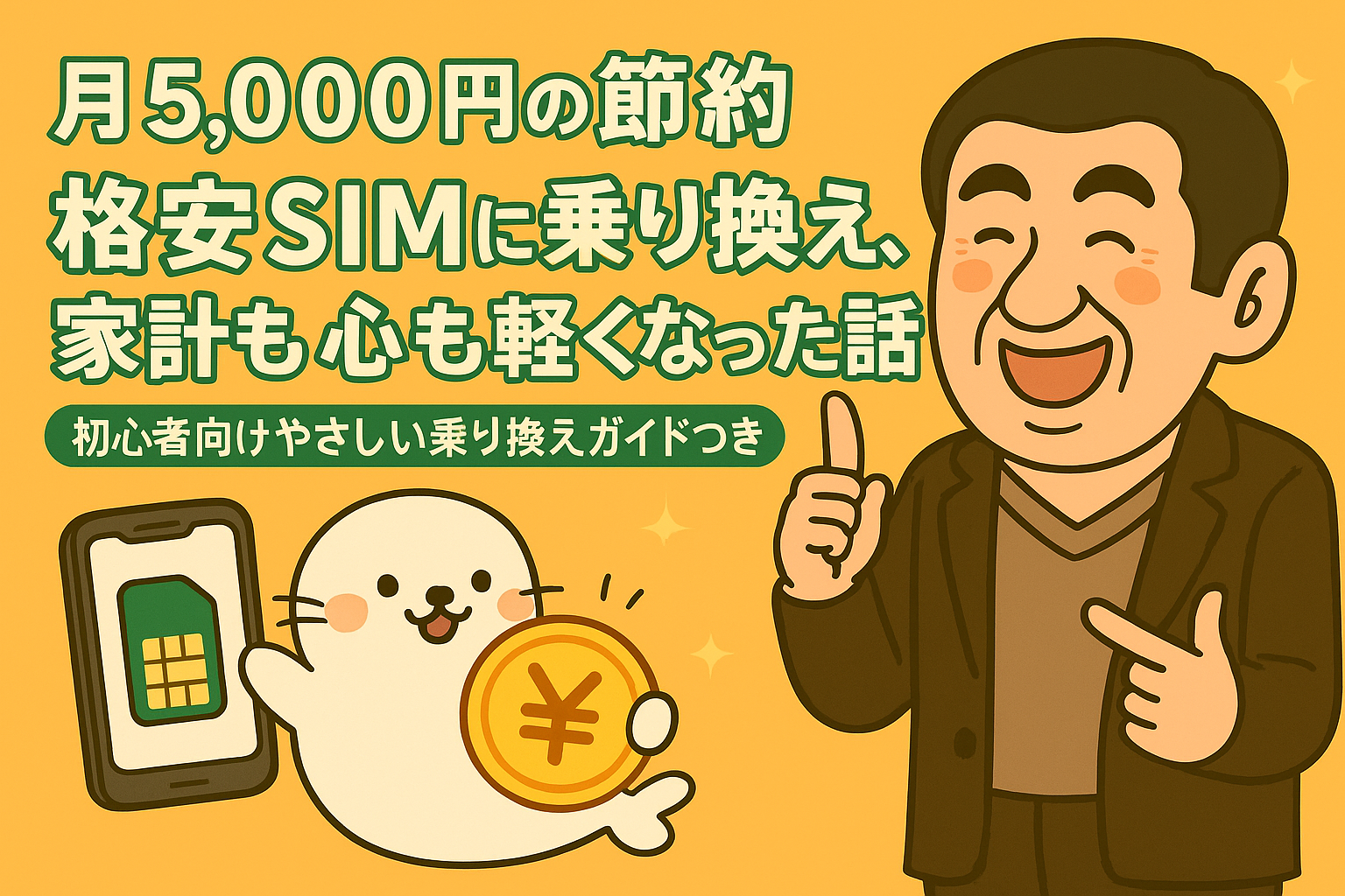 【月5,000円の節約】格安SIMに乗り換えたら、家計も心も軽くなった話|初心者向けやさしい乗り換えガイドつき