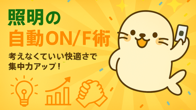 あざらしちゃんがリモコンを持ち、照明の自動ON/OFF設定で集中力を高める様子を表したイラスト。快適な作業環境を提案。