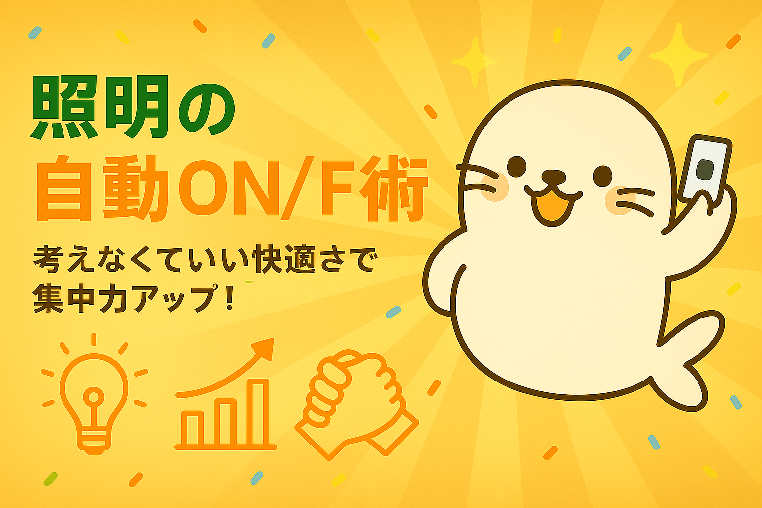 あざらしちゃんがリモコンを持ち、照明の自動ON/OFF設定で集中力を高める様子を表したイラスト。快適な作業環境を提案。