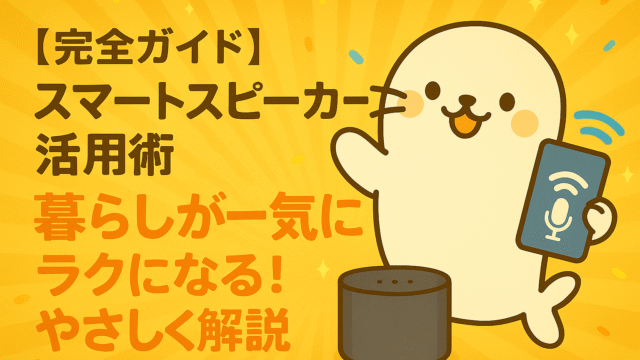 スマートスピーカーとスマホを手に持ち、活用術を紹介しているあざらしちゃんのイラスト