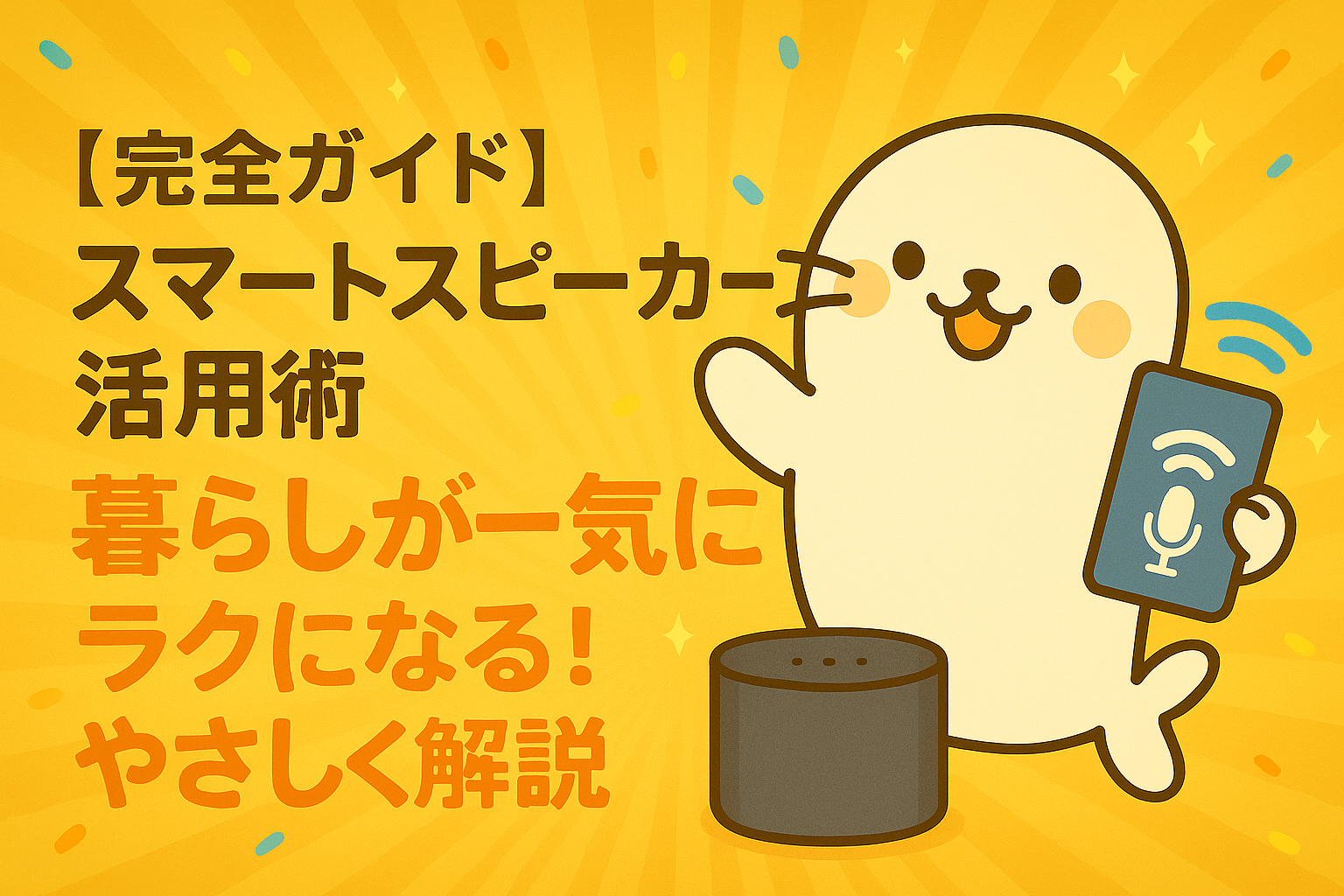 スマートスピーカーとスマホを手に持ち、活用術を紹介しているあざらしちゃんのイラスト