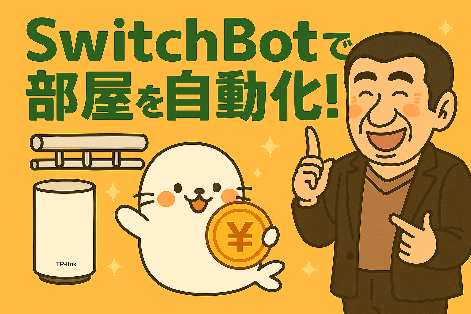 SwitchBotで部屋の家電やカーテンなどを自動化することを紹介するイラスト。あざらしちゃんがコインを持ち、男性キャラクターが解説する様子。