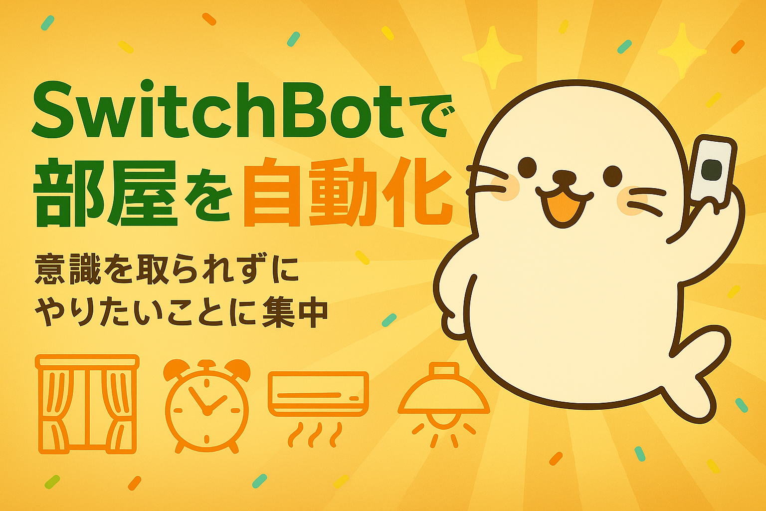 SwitchBotで部屋を自動化する方法を紹介した画像。あざらしちゃんがスマートリモコンを持っていて、カーテン・エアコン・照明などが自動化される様子を表現。