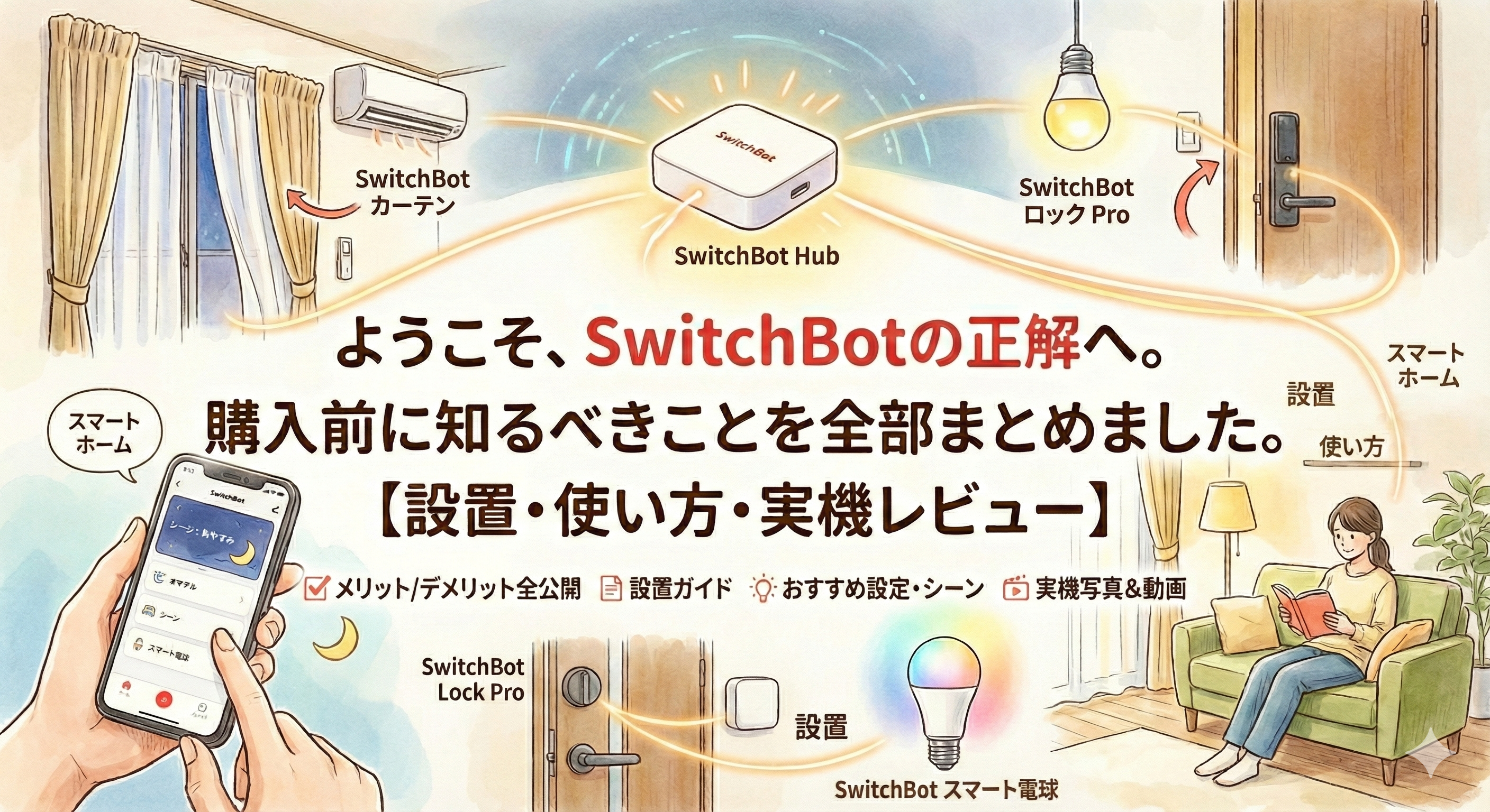 ようこそ、SwitchBotの正解へ。購入前に知るべきことを全部まとめました。【設置・使い方・実機レビュー】