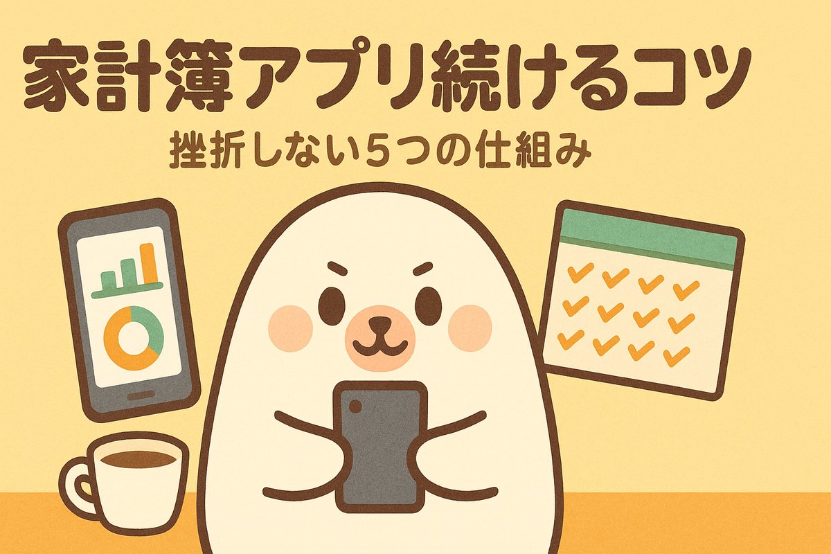 家計簿アプリ続けるコツ アイキャッチ