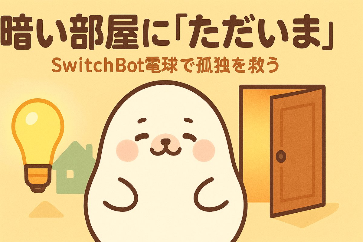 暗い部屋に「ただいま」