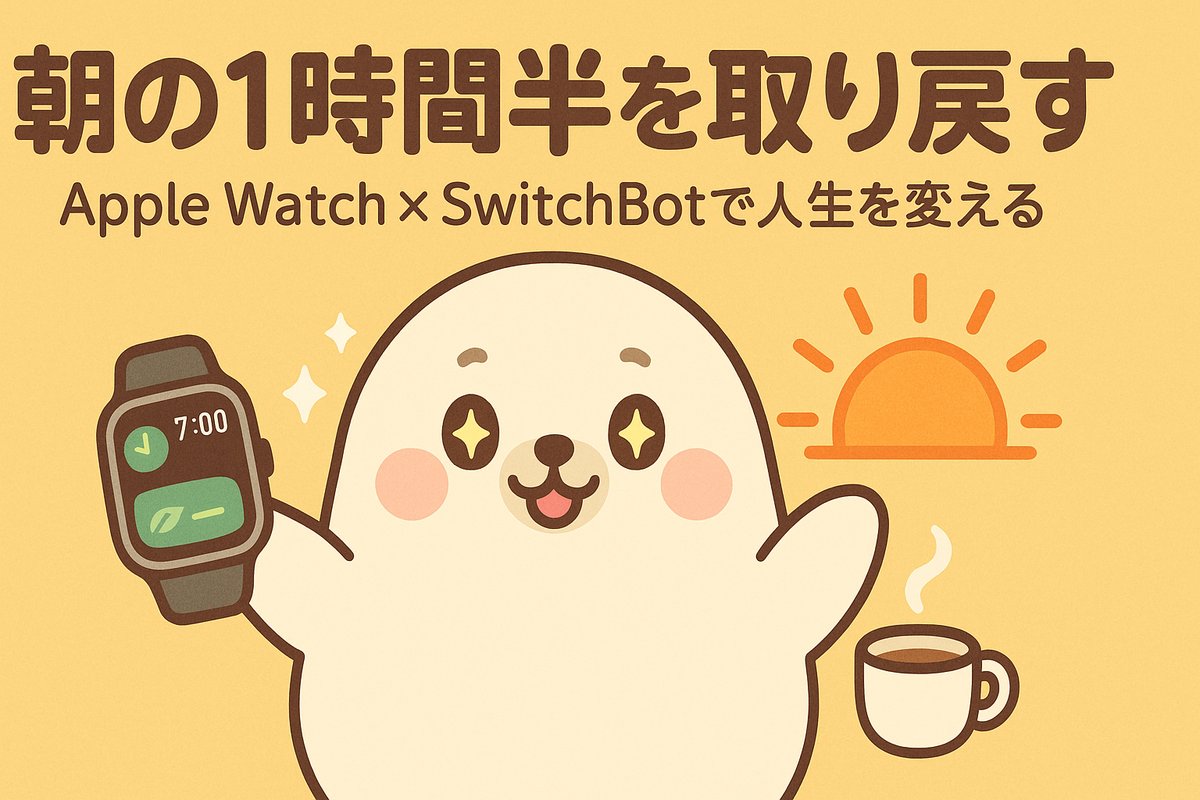 朝の1時間半を取り戻す