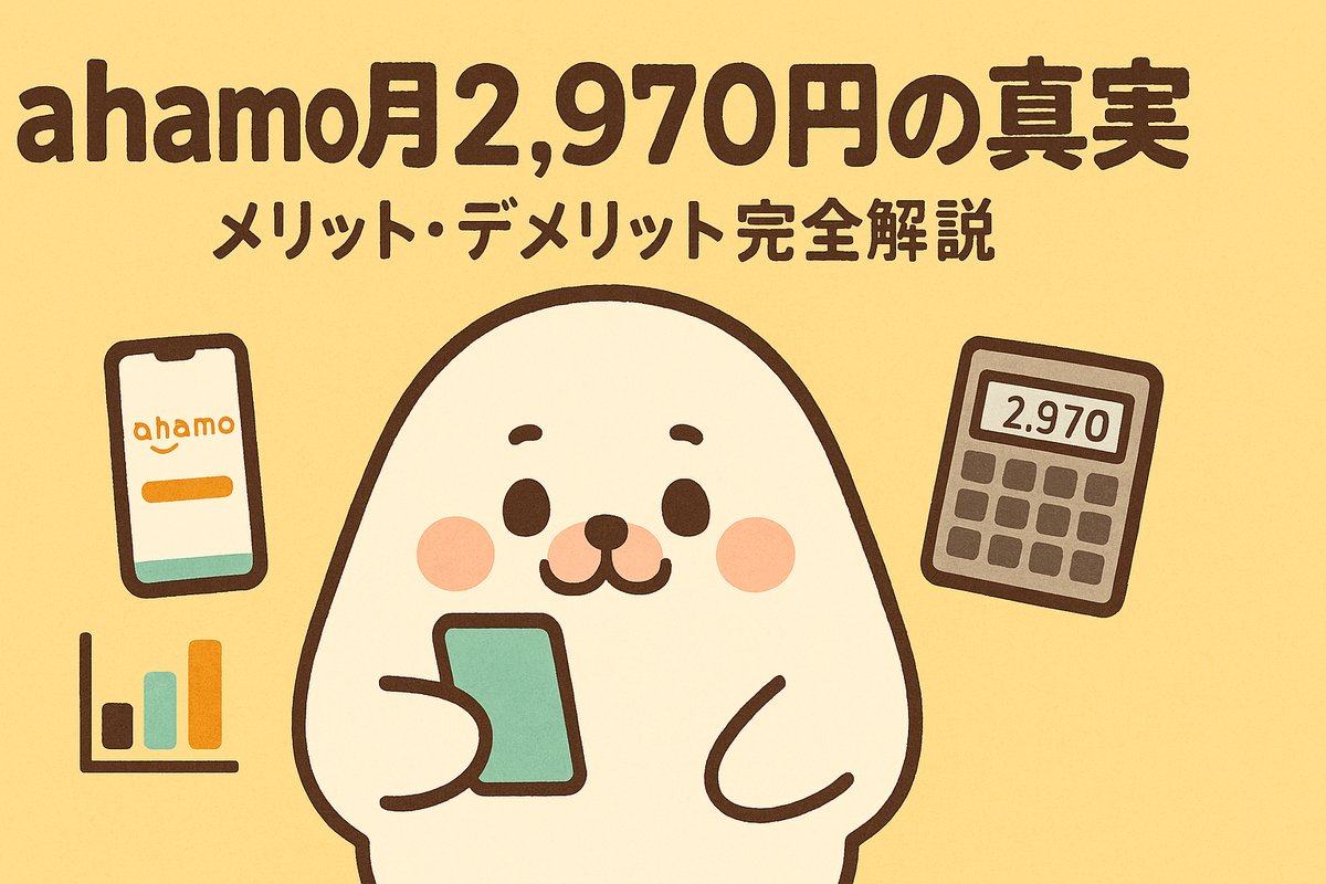 ahamo 月2,970円の真実