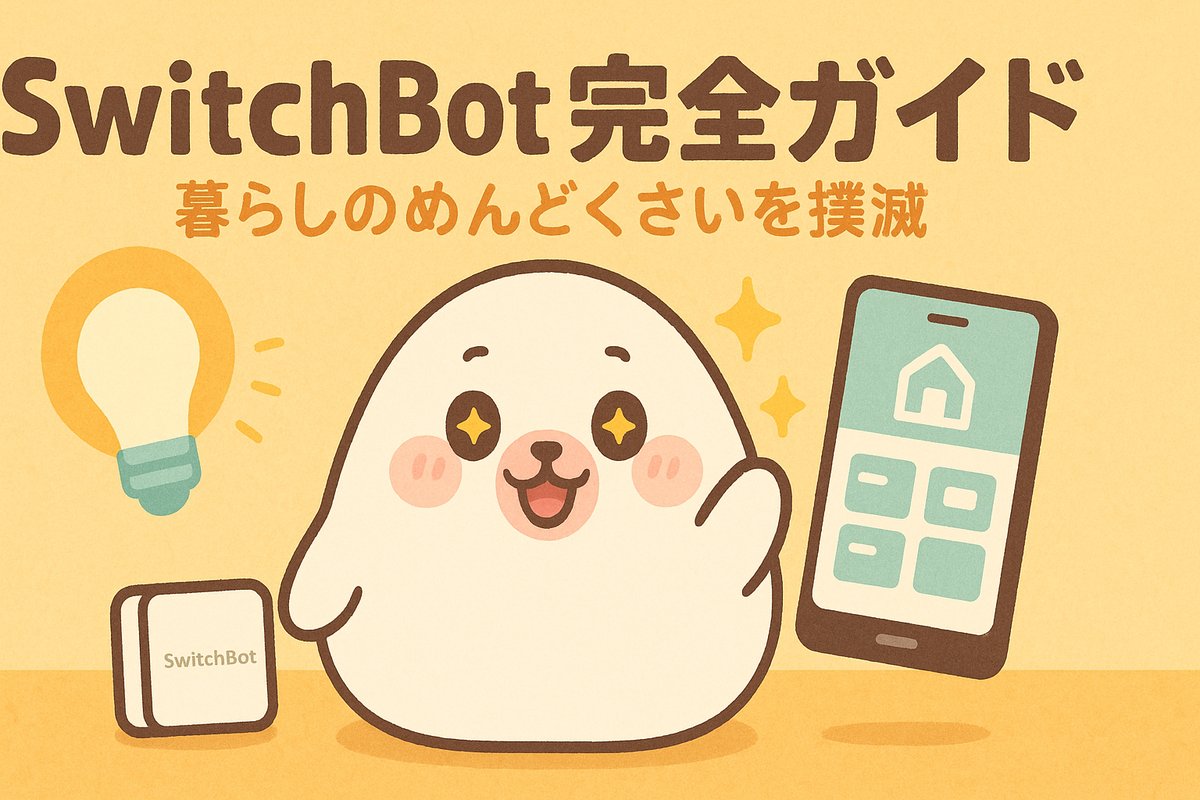 SwitchBot 完全ガイド アイキャッチ